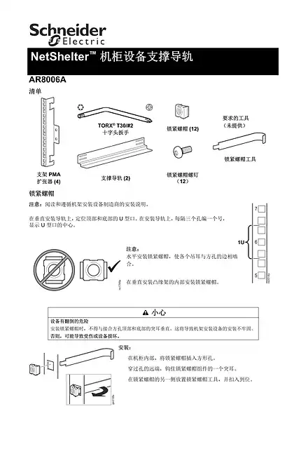schneider施耐德Equipment Support Rails for NetShelterT Cabinets (Sheet)